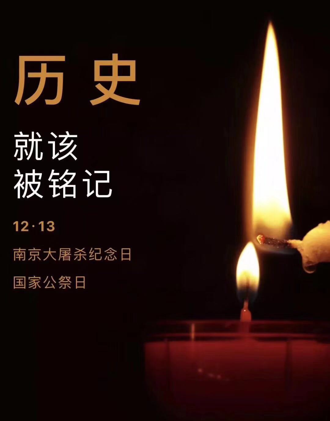 历史不容忘记，吾辈必须自强—纪念南京大***81周年